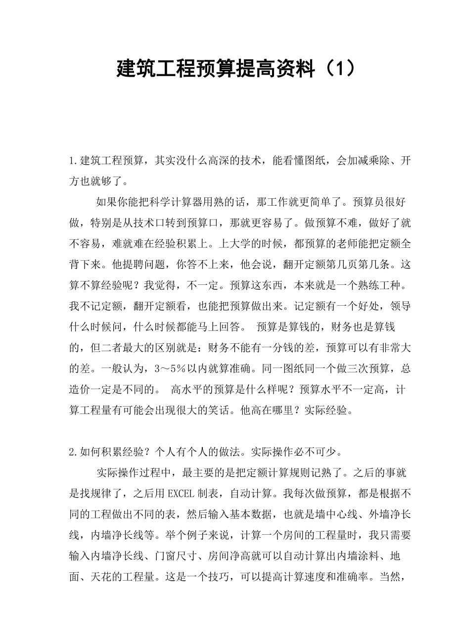 建筑工程预算提高资料（1）.doc_第1页