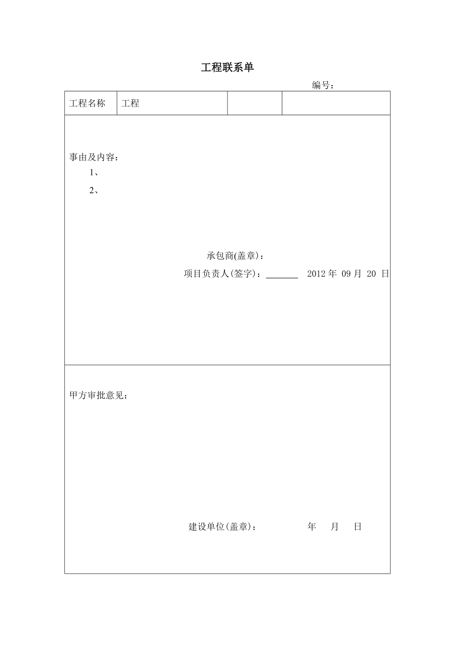 工程联系单表格样本[1].doc_第1页