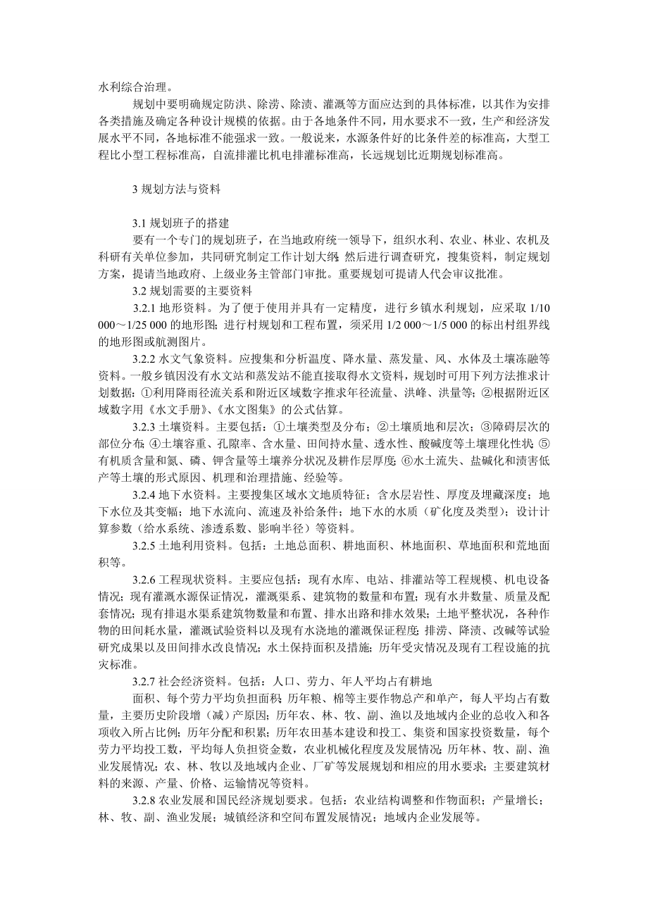 社会学论文谈乡镇水利规划的编制.doc_第2页