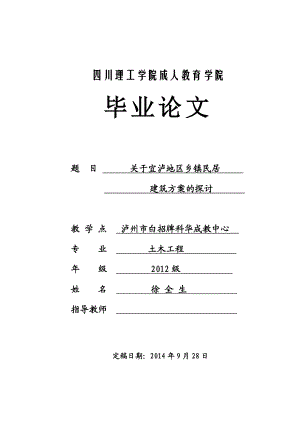 关于宜泸地区乡镇民居建筑方案的探讨毕业论文.doc