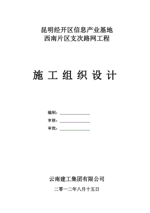 昆明市经开区市政道路路网工程施工组织设计.doc