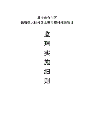 重庆市合川区国土整治整村推进项目监理实施细则.doc