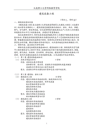 《建筑设备工程》教学大纲.doc