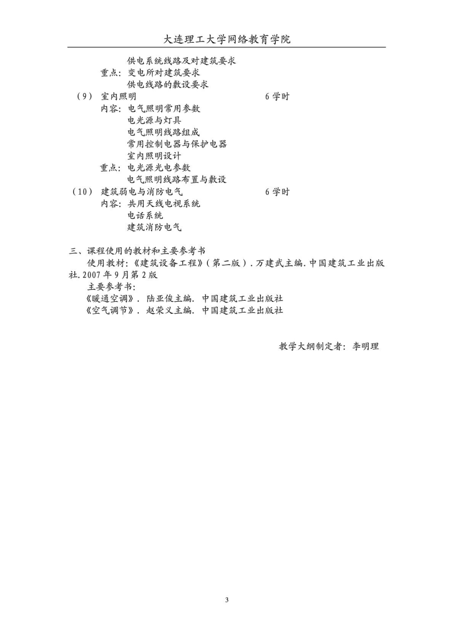 《建筑设备工程》教学大纲.doc_第3页