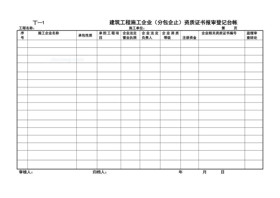 工程项目监理常用台账记录表格.doc_第1页