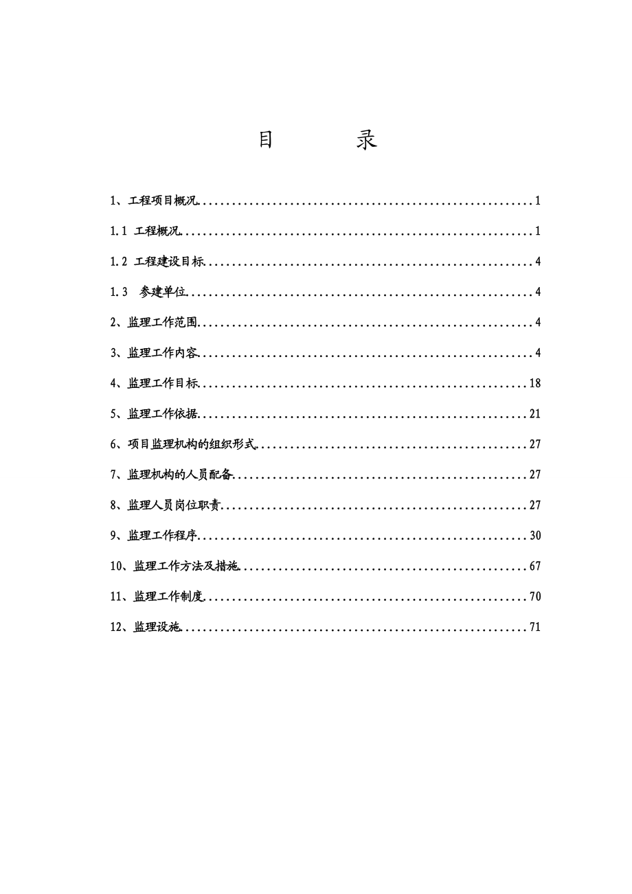 监理规划(龙泉).doc_第3页