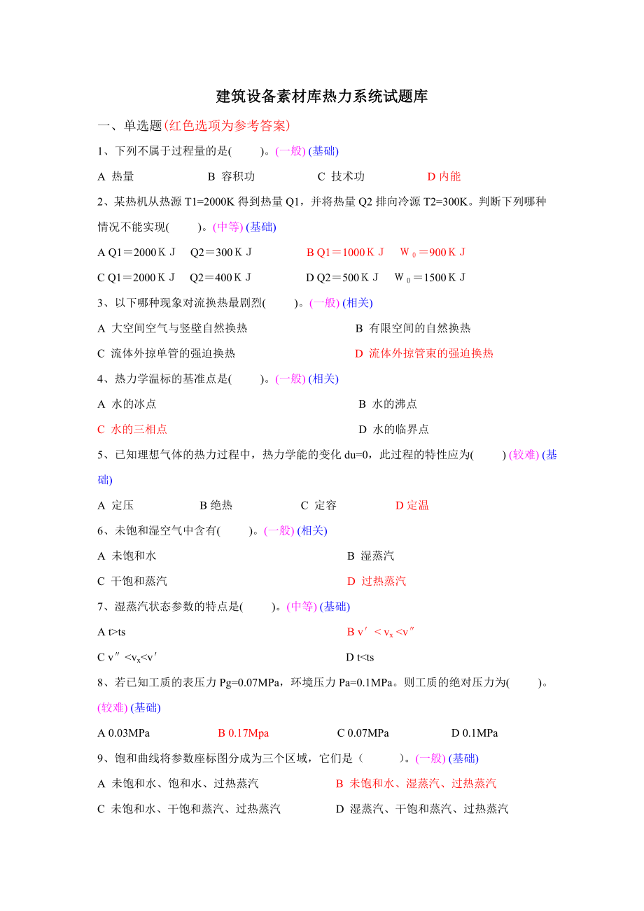 建筑设备素材库热力系统题库.doc_第1页