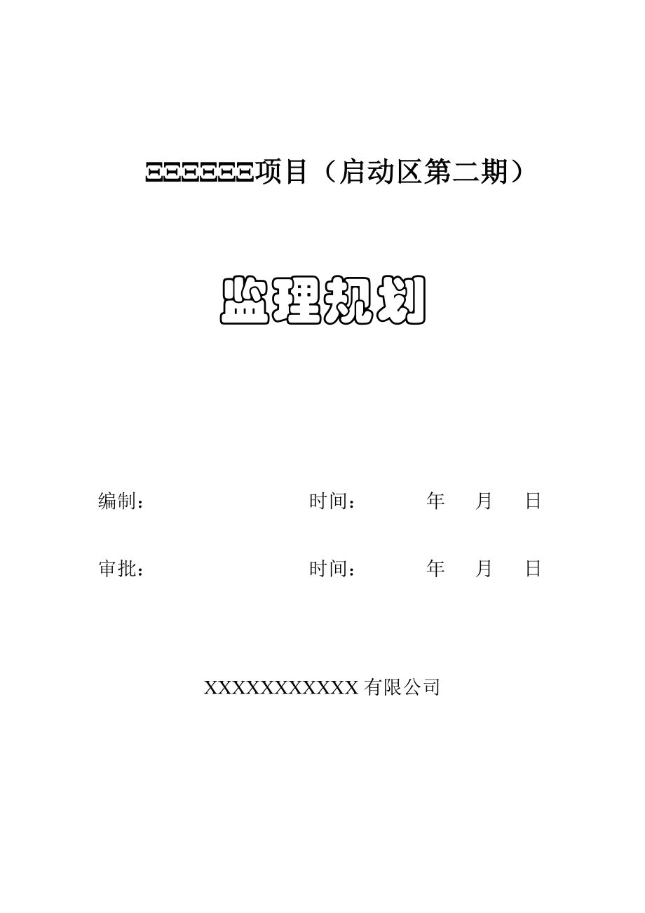 建筑工程基础采用预应力管桩结构为钢筋混凝土框架监理规划监理资料.doc_第1页