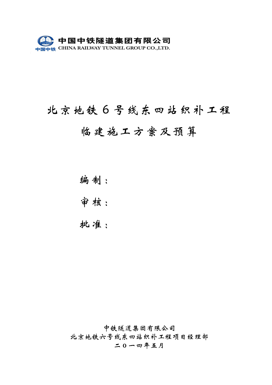 东四站织补工程临建施工方案及预算.doc_第1页