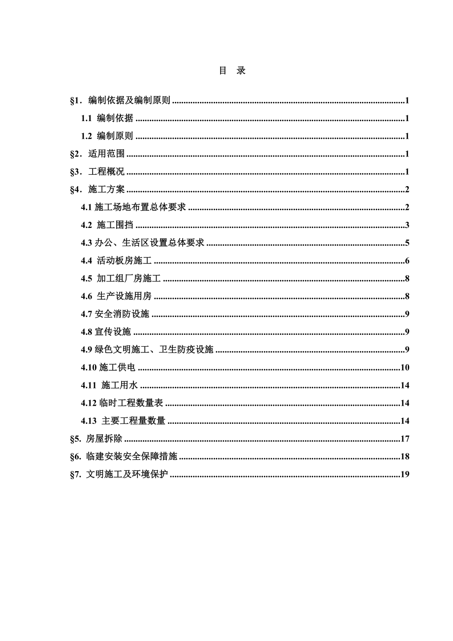 东四站织补工程临建施工方案及预算.doc_第2页