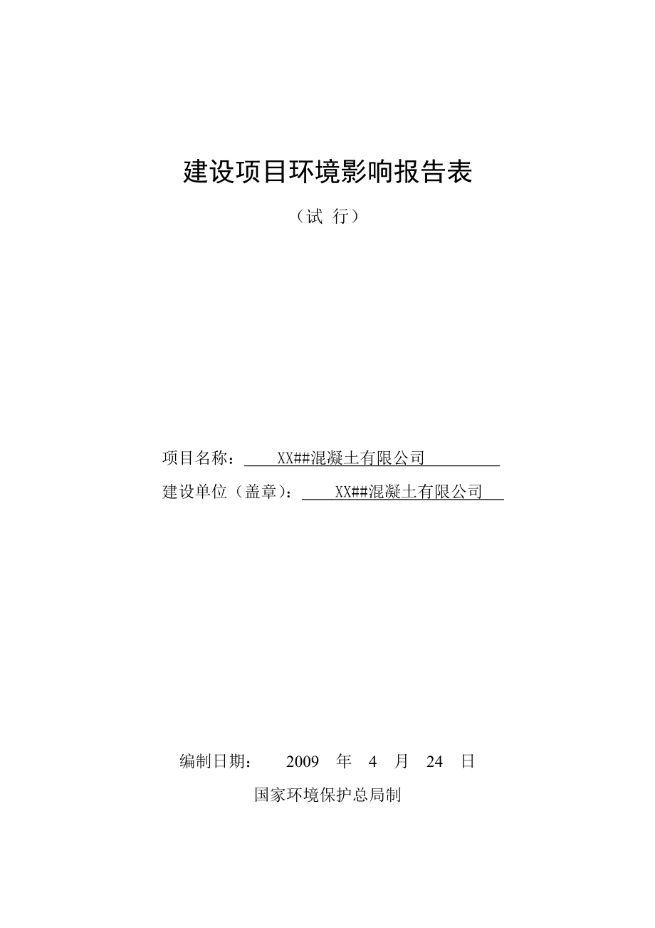 可研报告环评爱好者论坛XX混凝土有限公司发.doc_第1页