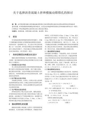 关于选择沥青混凝土拌和楼振动筛筛孔的探讨.doc