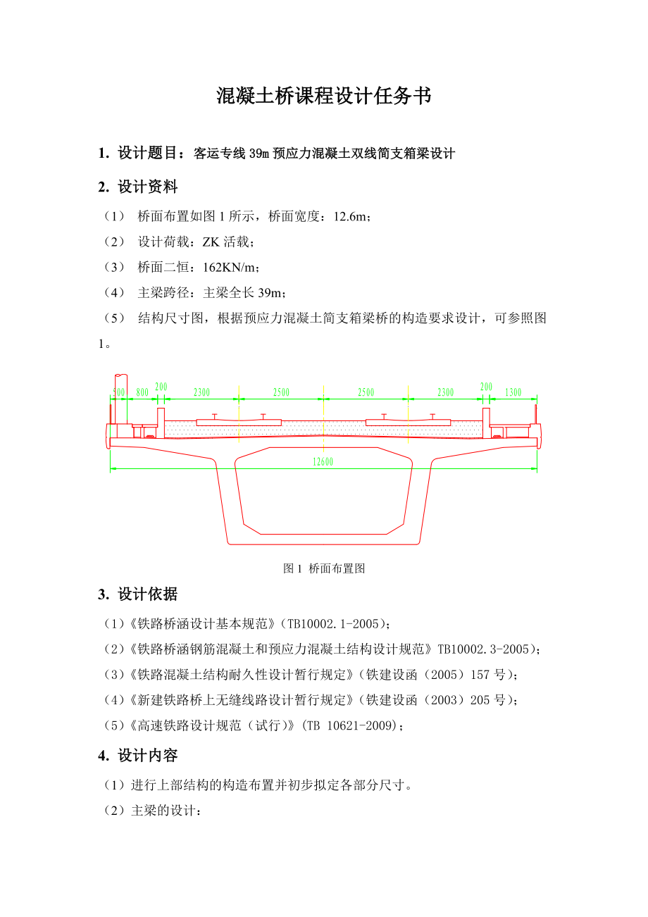 混凝土桥课程设计任务书.doc_第1页