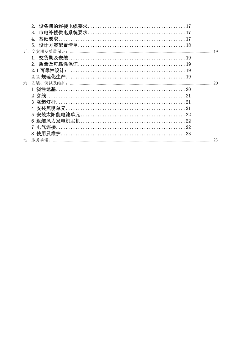 广西北海市风光互补储能及LED路灯照明方案A.0.doc_第3页