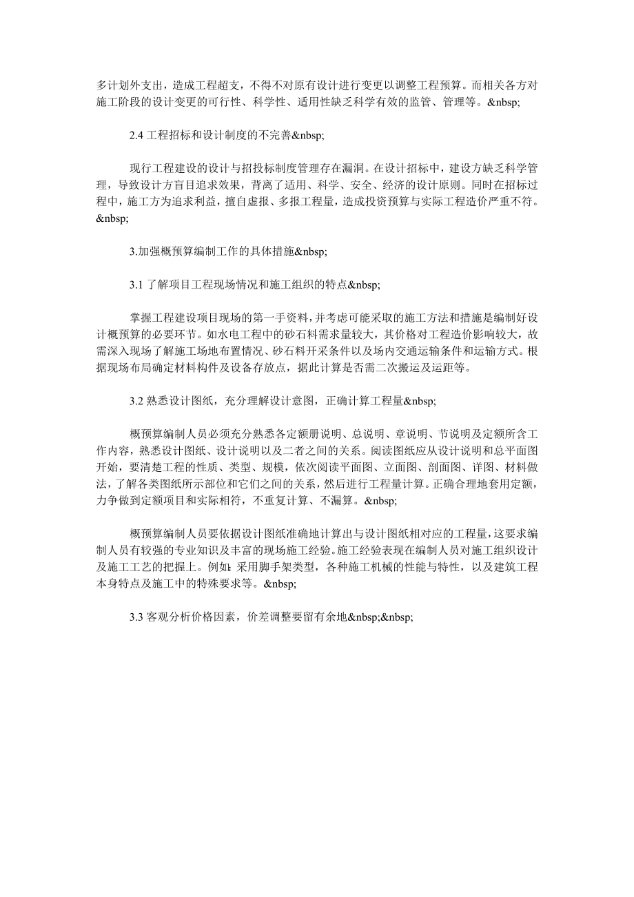 浅析建筑工程概预算编制对工程造价的影响.doc_第2页