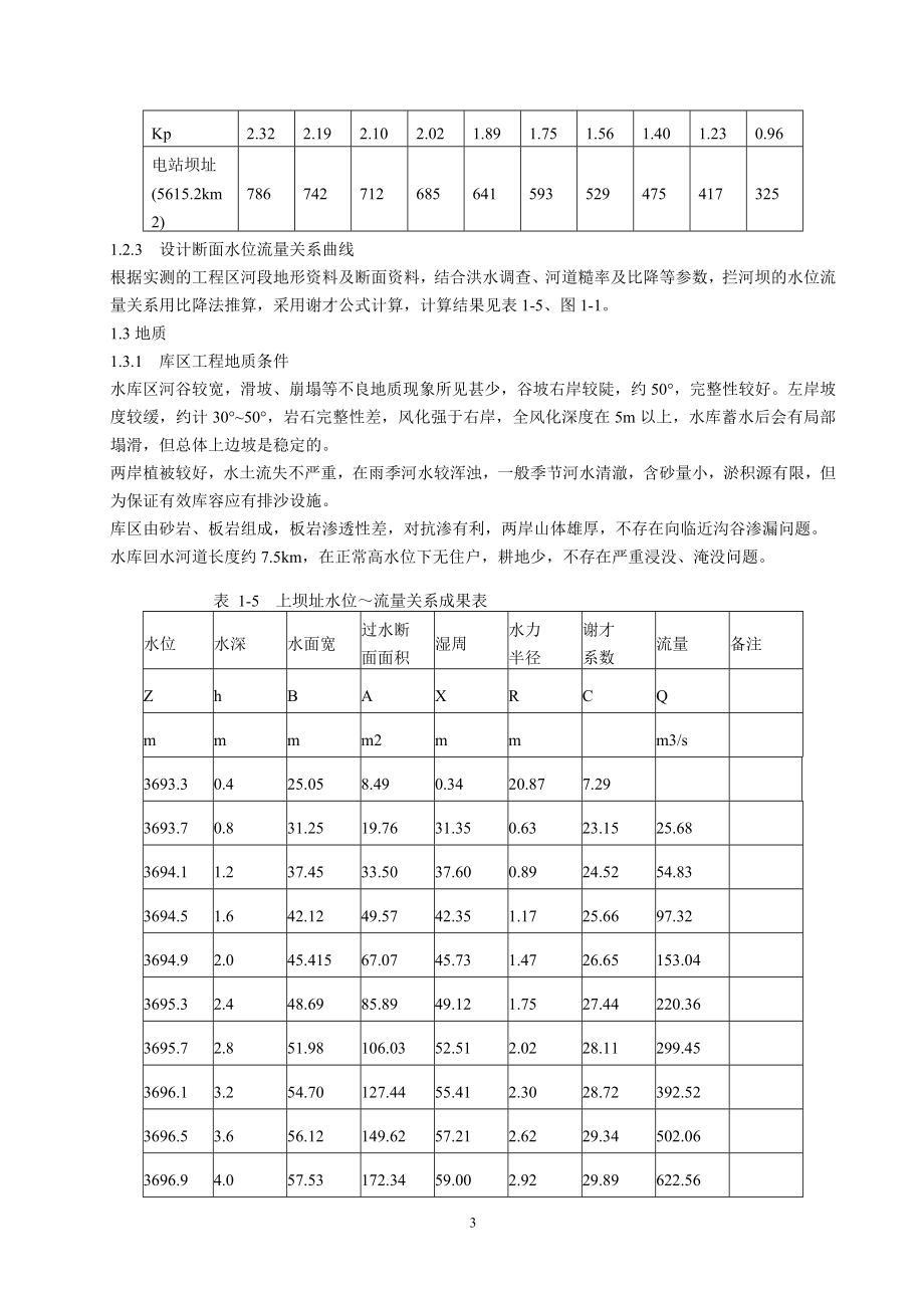 玉仁水电站施工组织设计.doc_第3页