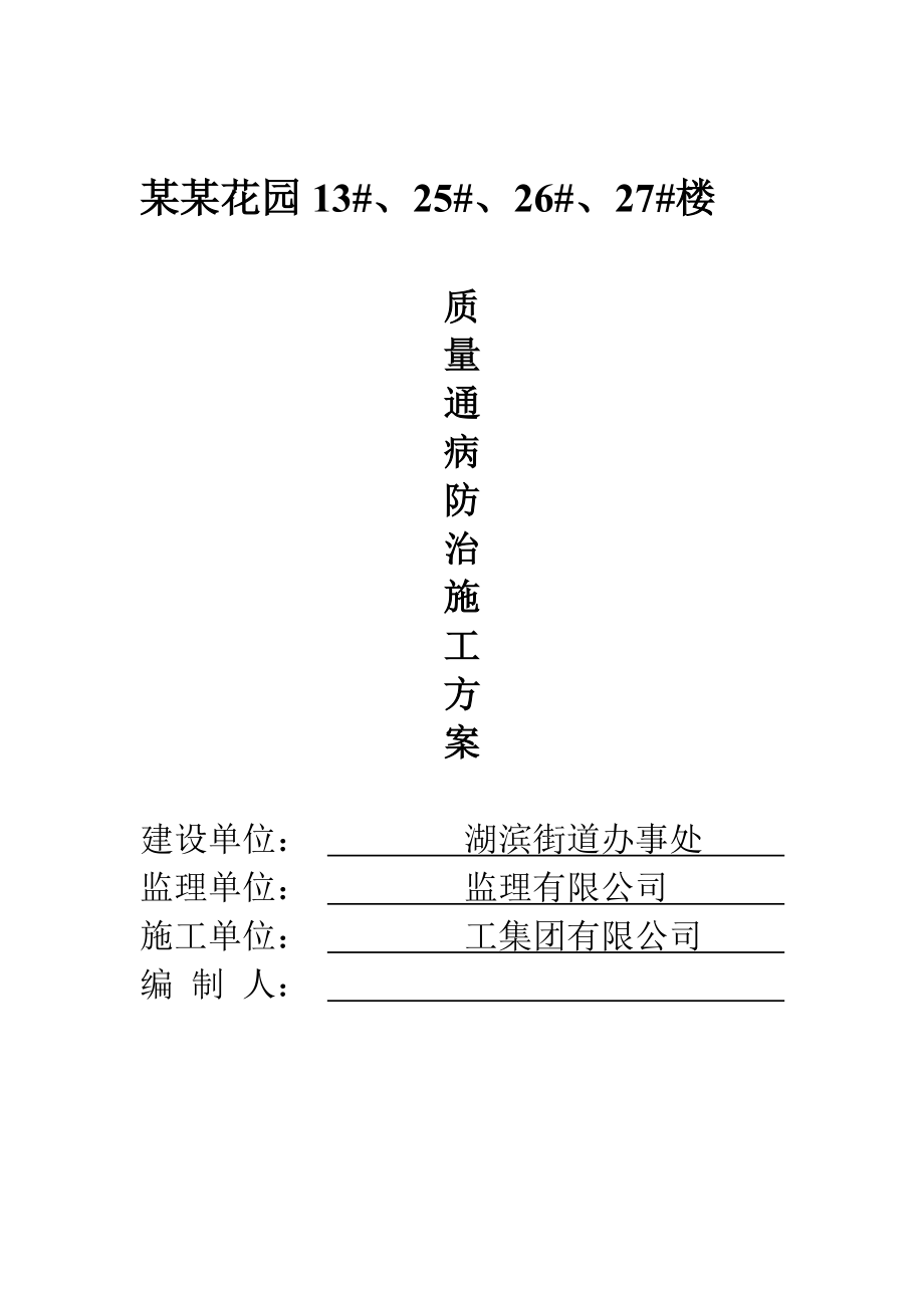 住宅工程质量通病防治方案 施工措施.doc_第1页