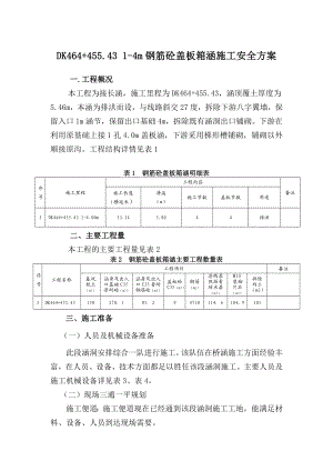 DK464+455.4314m钢筋砼盖板箱涵施工安全方案.doc