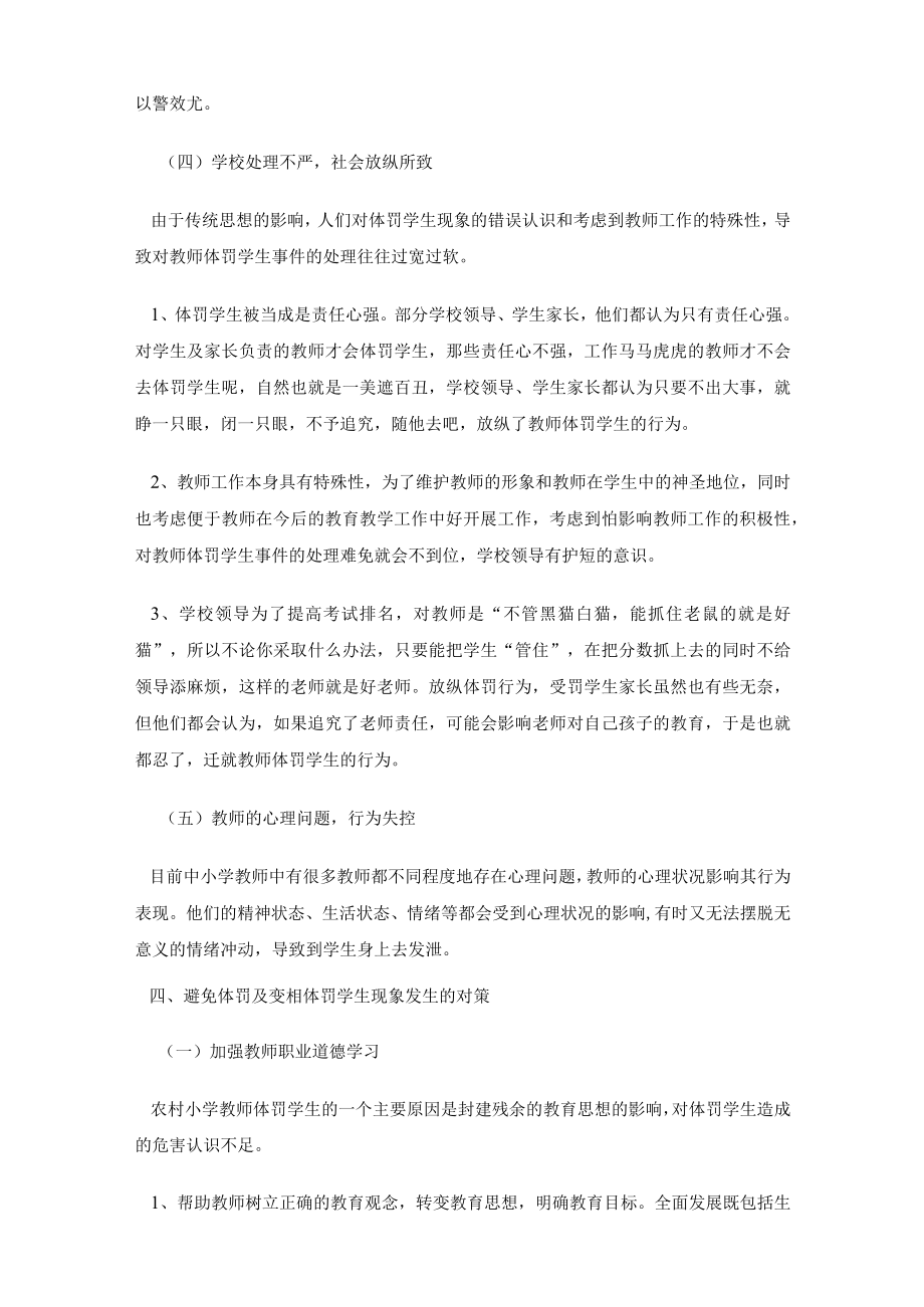 浅谈中小学教师体罚及变相体罚学生的危害.docx_第3页