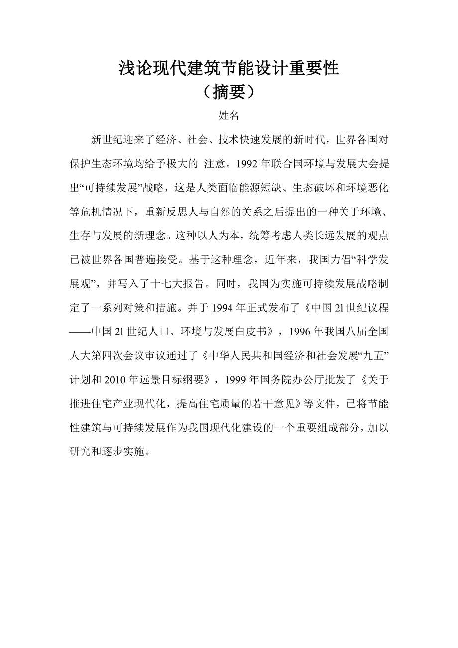 广播电视大学专科毕业论文浅论现代建筑节能设计重要性（摘要） .doc_第1页