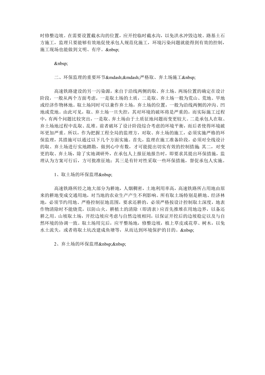 高速铁路建设实施过程中的环保监理.doc_第2页