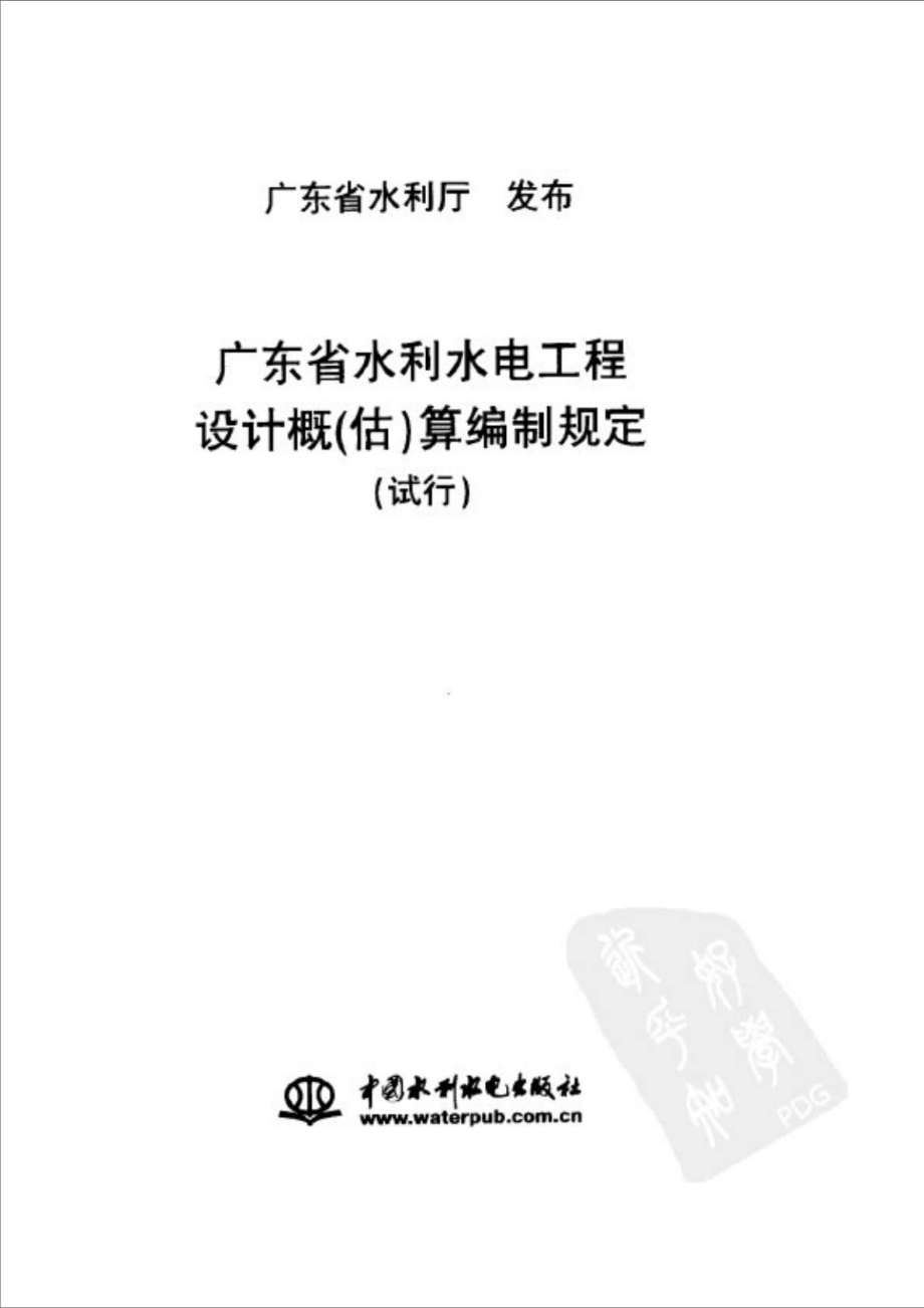 广东省水利水电工程设计概（估）算编制规定.doc_第3页