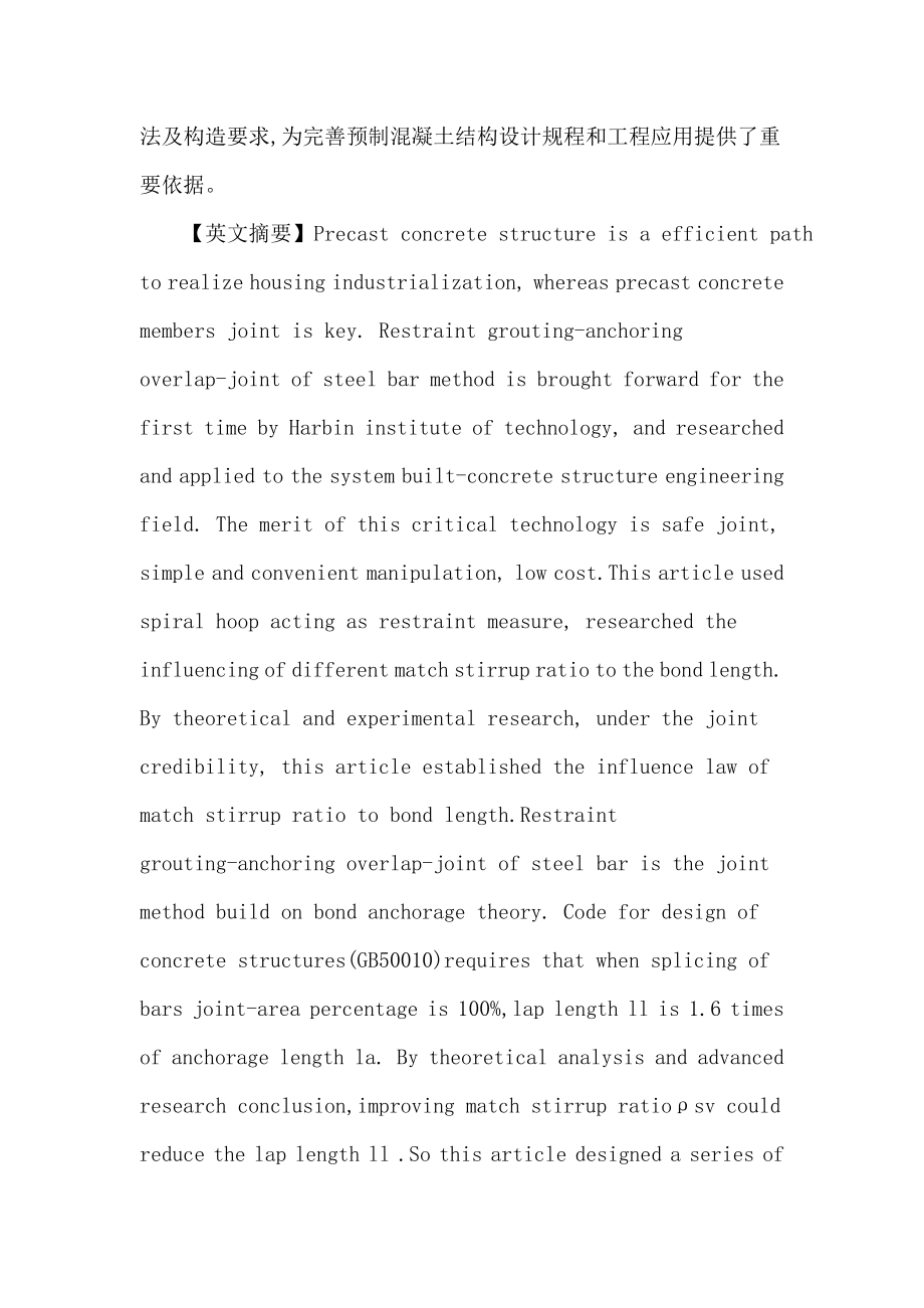 [建筑]预制混凝土结构论文：约束浆锚钢筋搭接连接试验研究.doc_第2页
