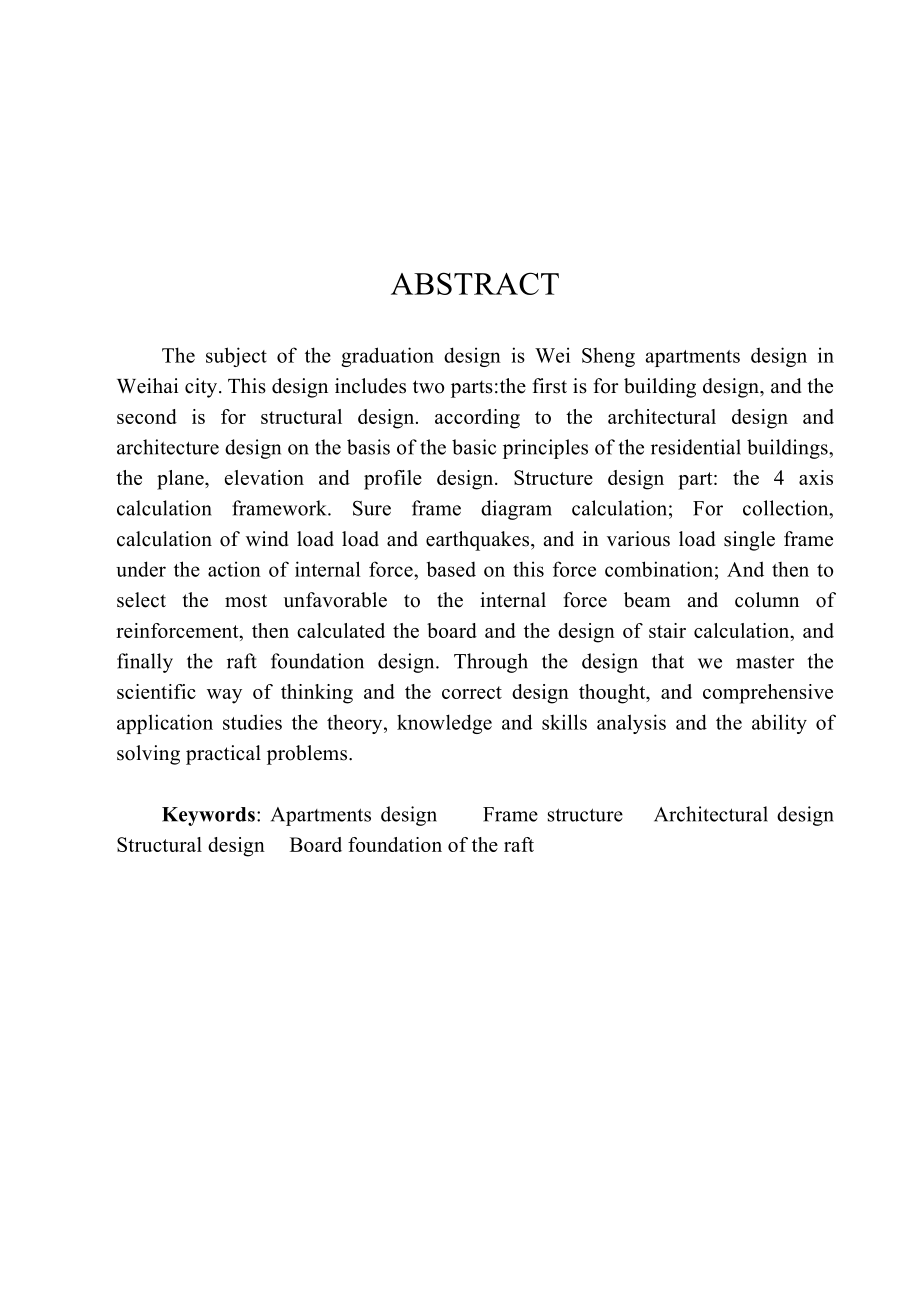 土木工程毕业设计（论文）威海市威盛酒店式公寓设计【全套图纸】.doc_第2页