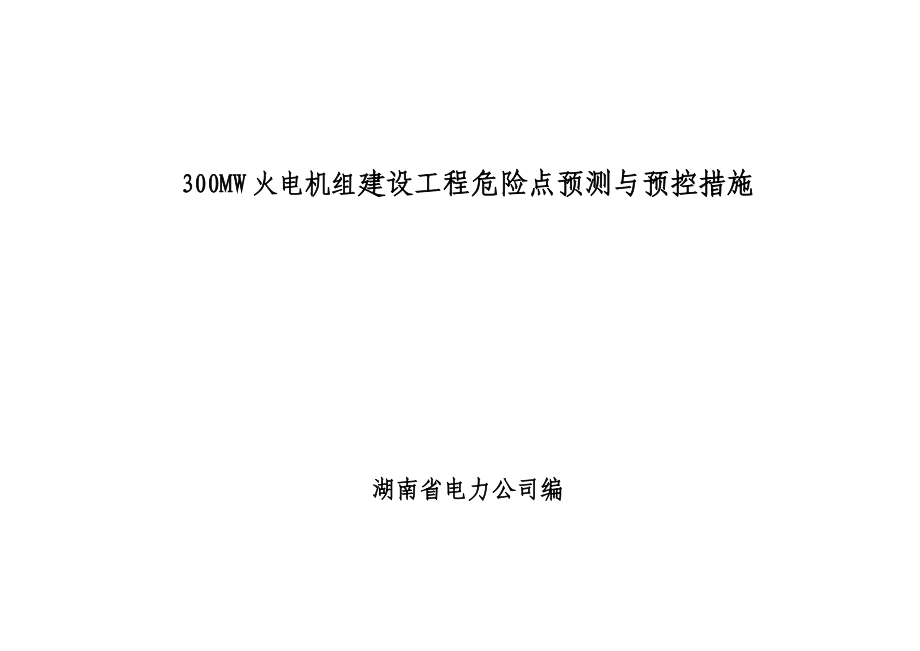 300MW火电机组建设工程危险点预测与预控措施.doc_第1页