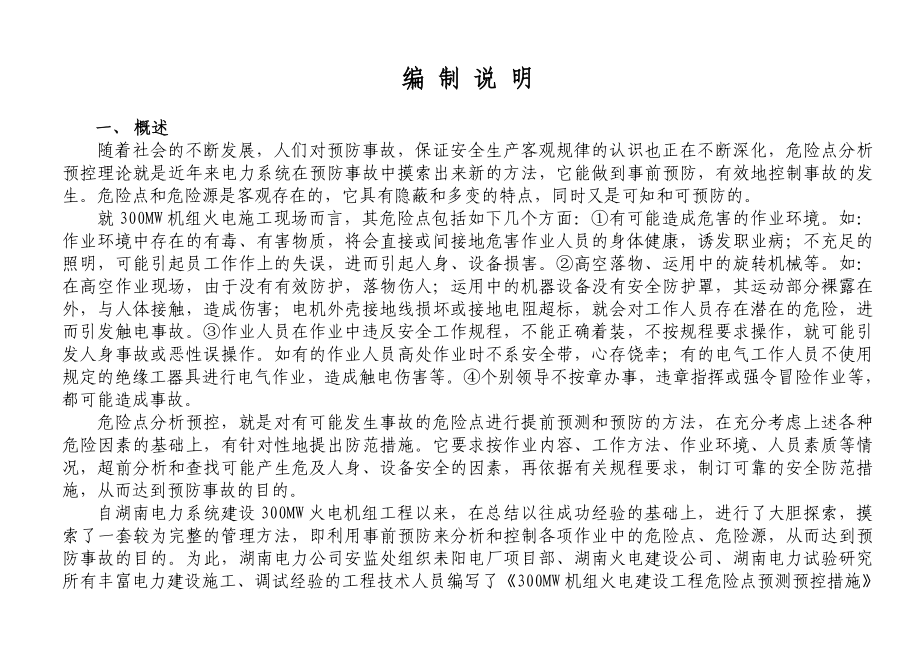 300MW火电机组建设工程危险点预测与预控措施.doc_第2页