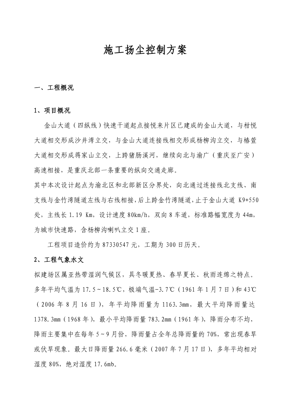 市政工程扬尘控制方案.doc_第2页