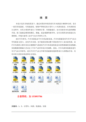 车辆工程毕业设计（论文）小型车1：5模拟风洞试验室设计【全套图纸】.doc