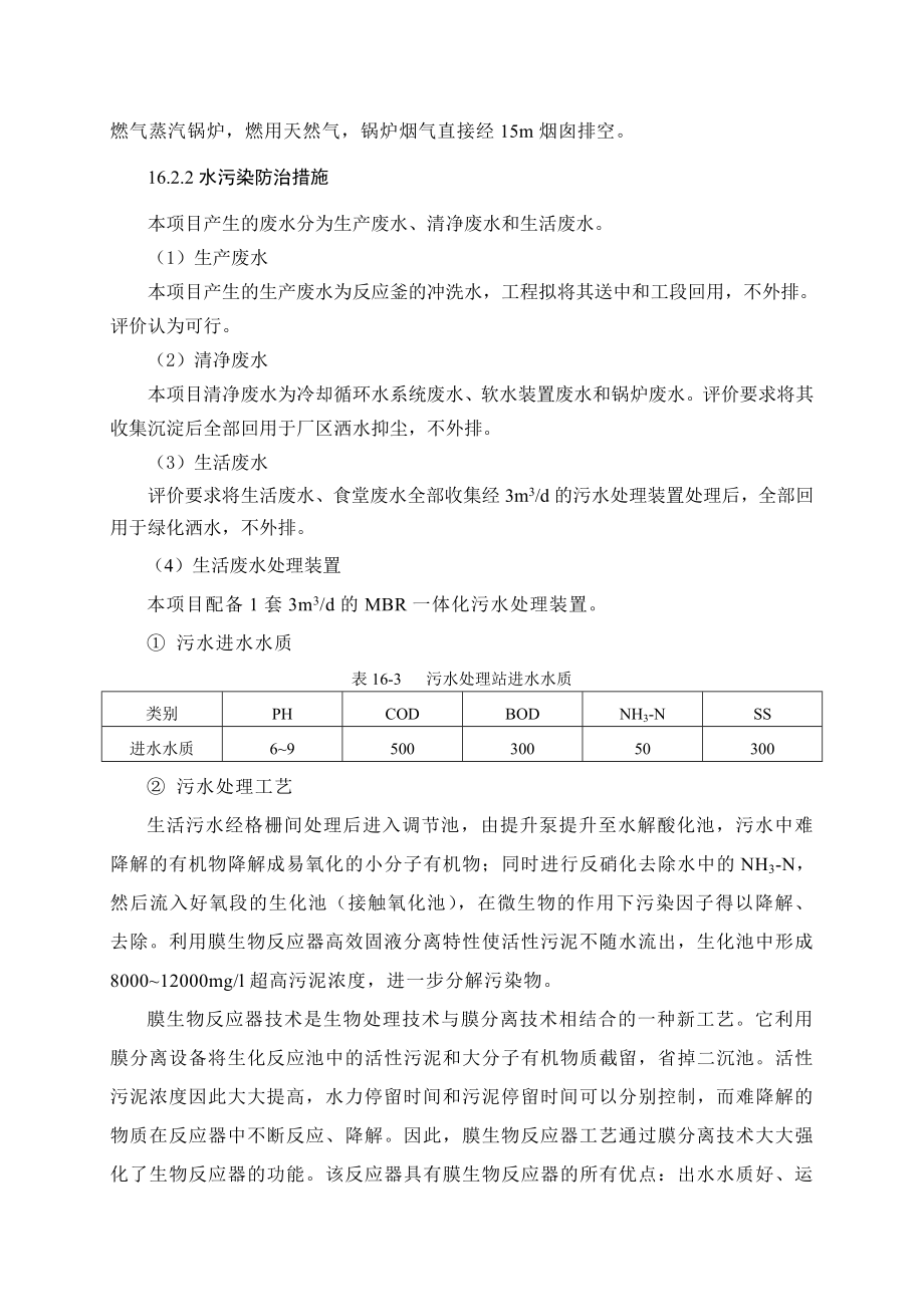 环境影响评价报告公示：萘系高效减水剂生产线16环保措施环评报告.doc_第2页