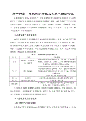 环境影响评价报告公示：萘系高效减水剂生产线16环保措施环评报告.doc