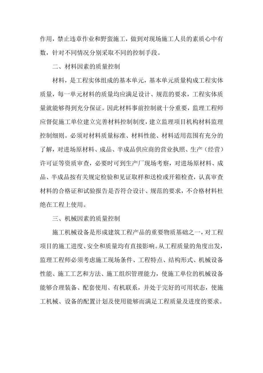 浅谈监理工程师对影响工程质量的因素控制.doc_第2页