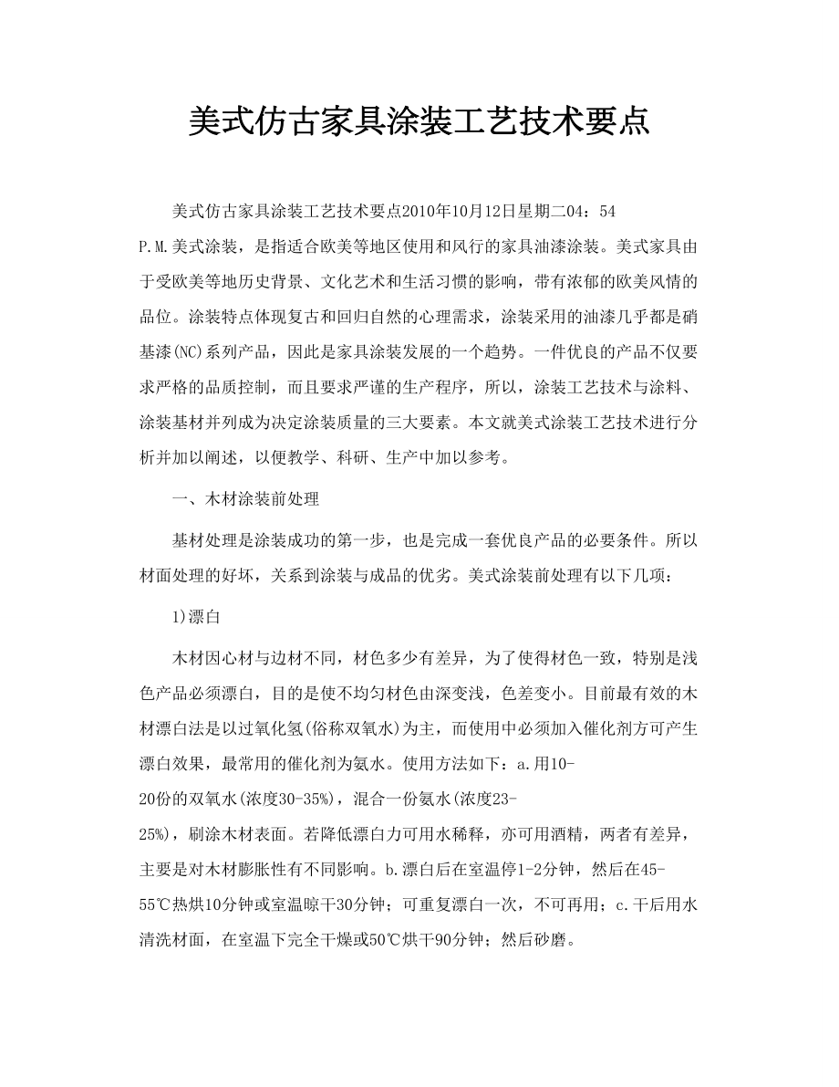 美式仿古家具涂装工艺技术要点.doc_第1页