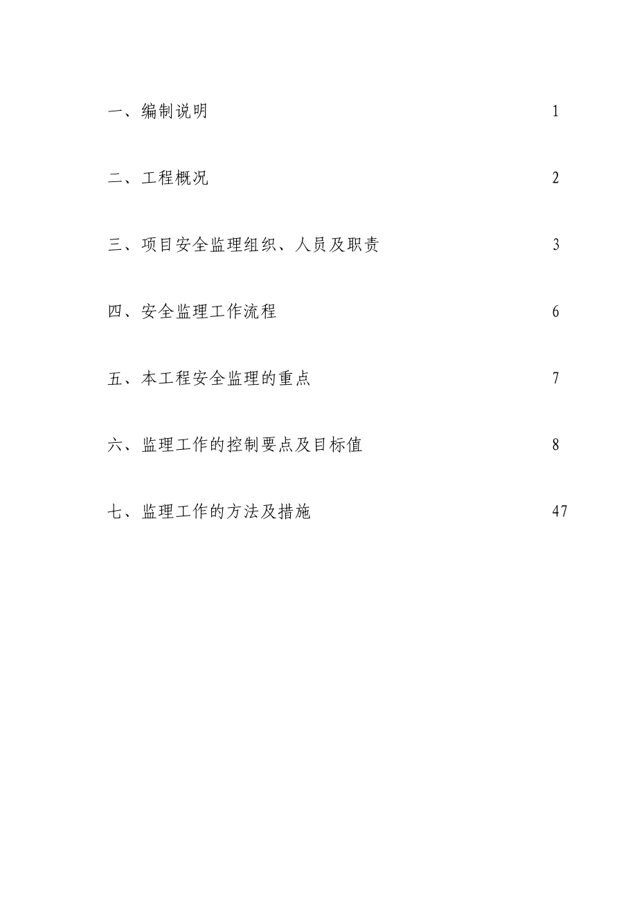 郑州市第四中学改扩建工程安全监理细则(范本).doc_第2页