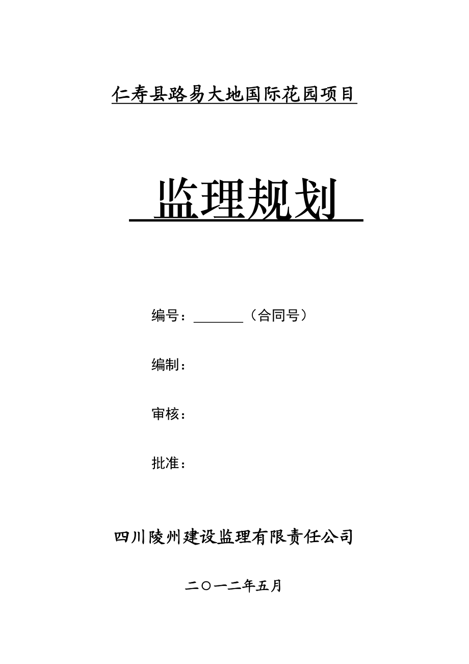 路易大地国际花园工程监理规划.doc_第1页