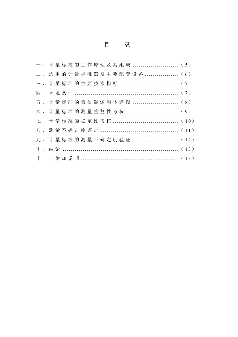 计量标准技术报告.doc_第3页