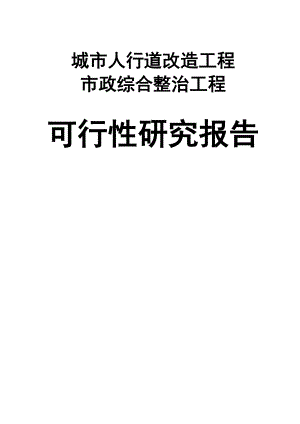 城市人行道改造工程市政综合整治工程可行性研究报告.doc