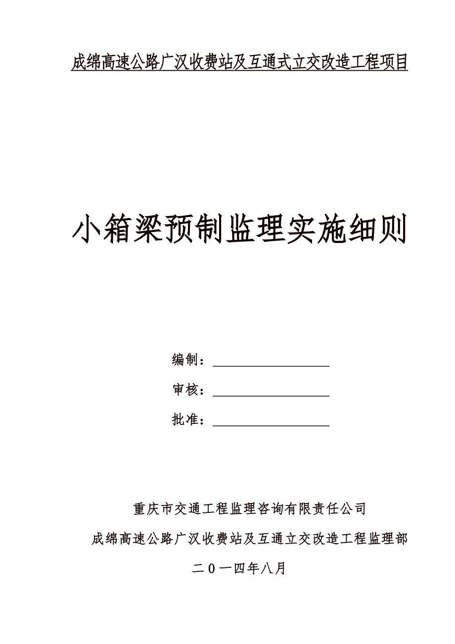 成绵高速公路广汉收费站及互通式立交改造工程项目小箱梁预制监理实施细则.doc_第1页