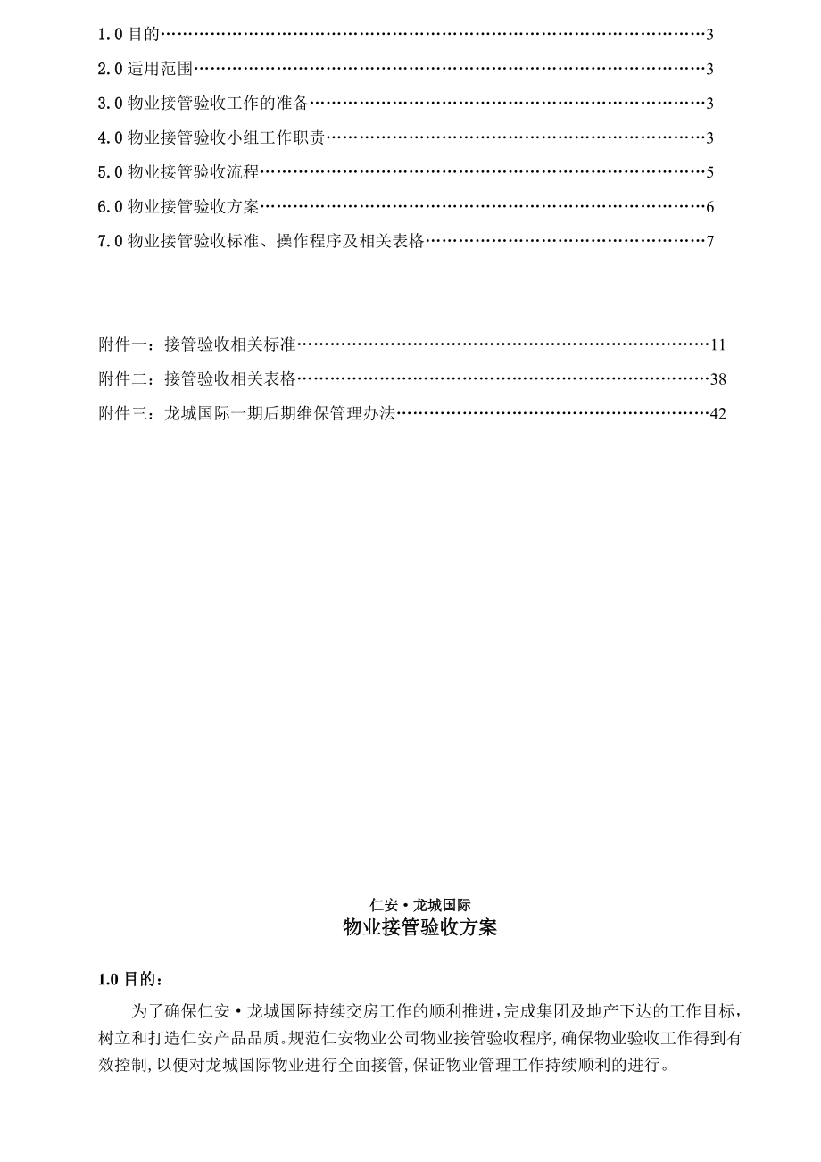 龙城国际接管验收方案(0729).doc_第2页