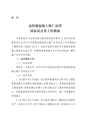 高性能混凝土推广应用国家试点省工作指南.doc