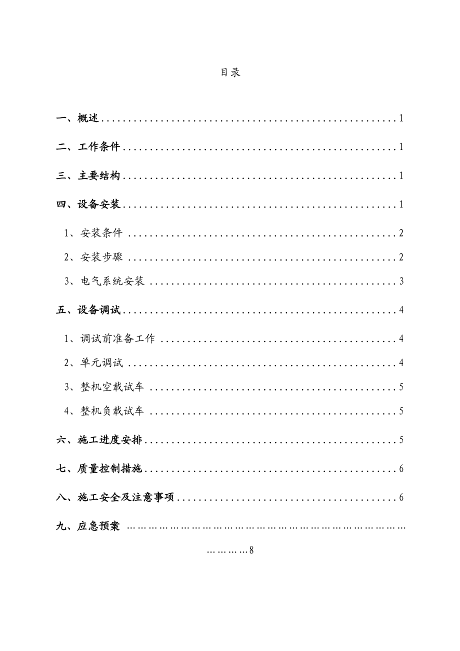 水稳拌和站安装施工方案.doc_第1页