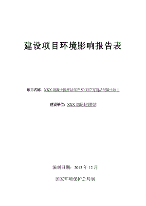 混凝土搅拌站产50万立方商品混凝土项目环境影响报告表.doc