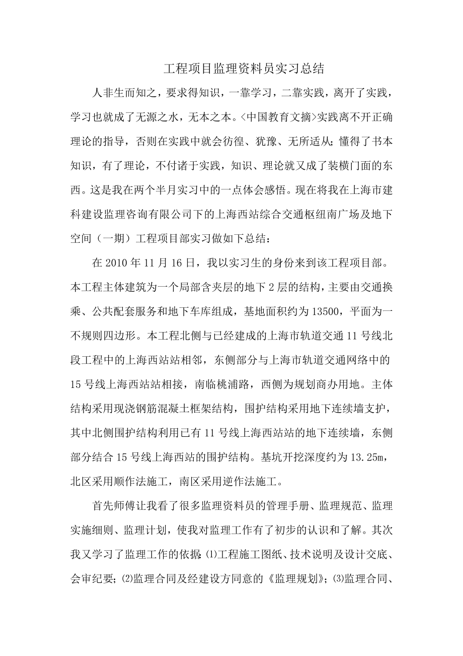 工程项目监理资料员实习总结.doc_第1页