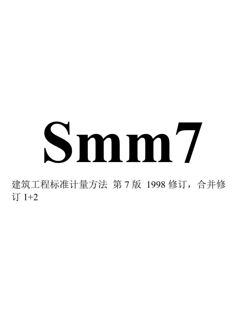 smm7 中文版工程量清单.doc_第1页