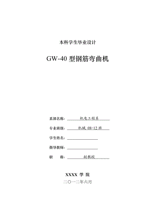 GW40钢筋弯曲机设计.doc