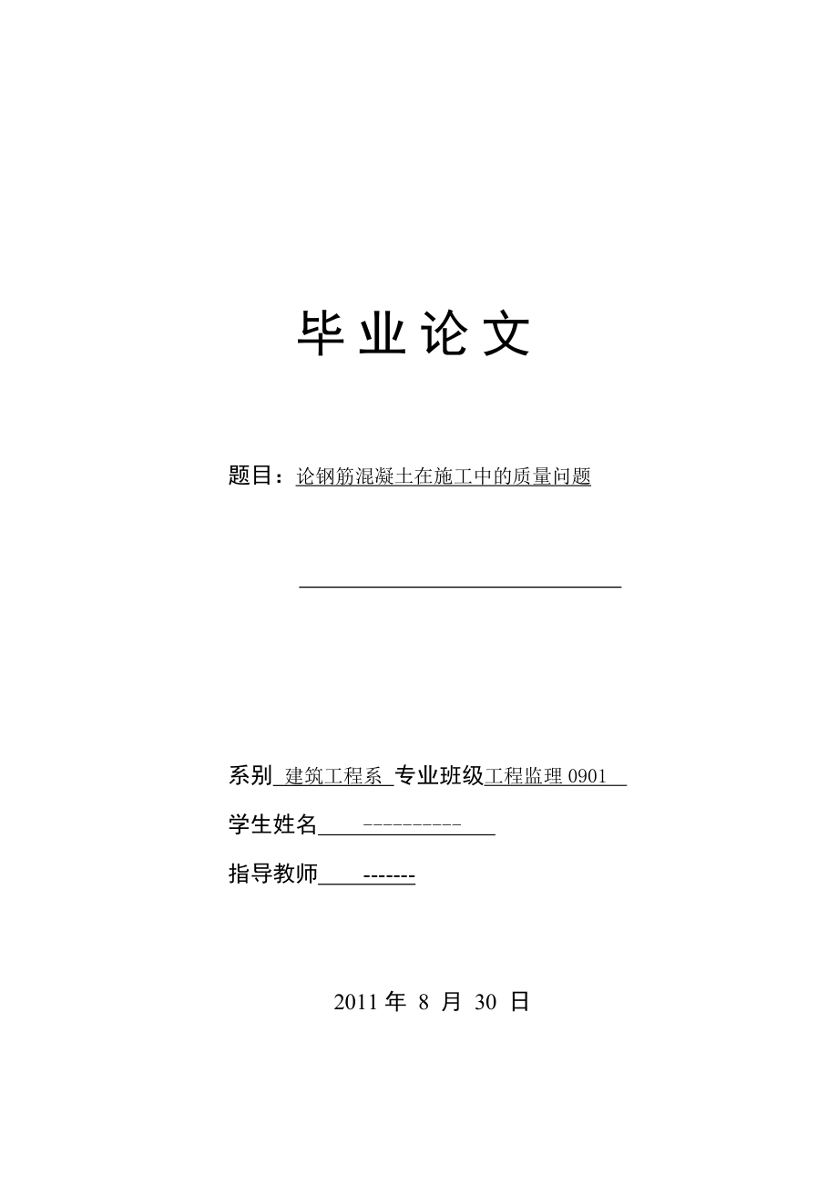 毕业论文论钢筋混凝土在施工中的质量问题.doc_第1页