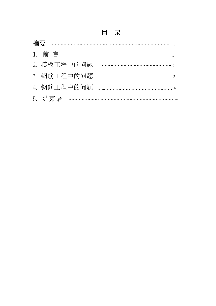 毕业论文论钢筋混凝土在施工中的质量问题.doc_第2页